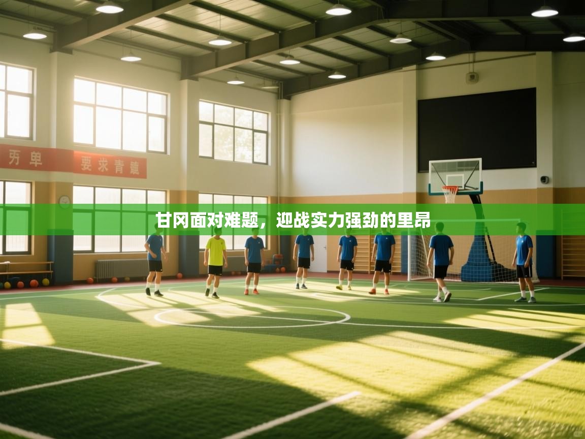 甘冈面对难题，迎战实力强劲的里昂  第2张