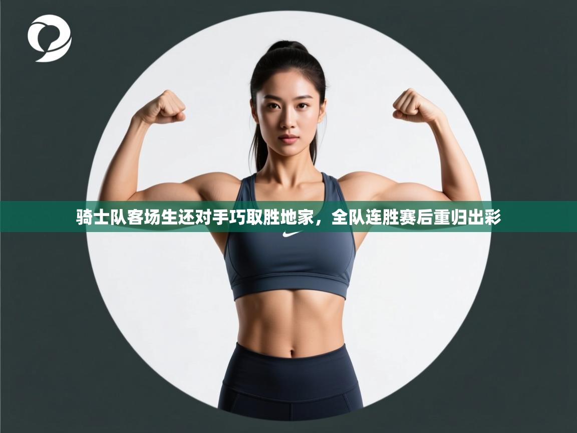 骑士队客场生还对手巧取胜地家,全队连胜赛后重归出彩 第1张