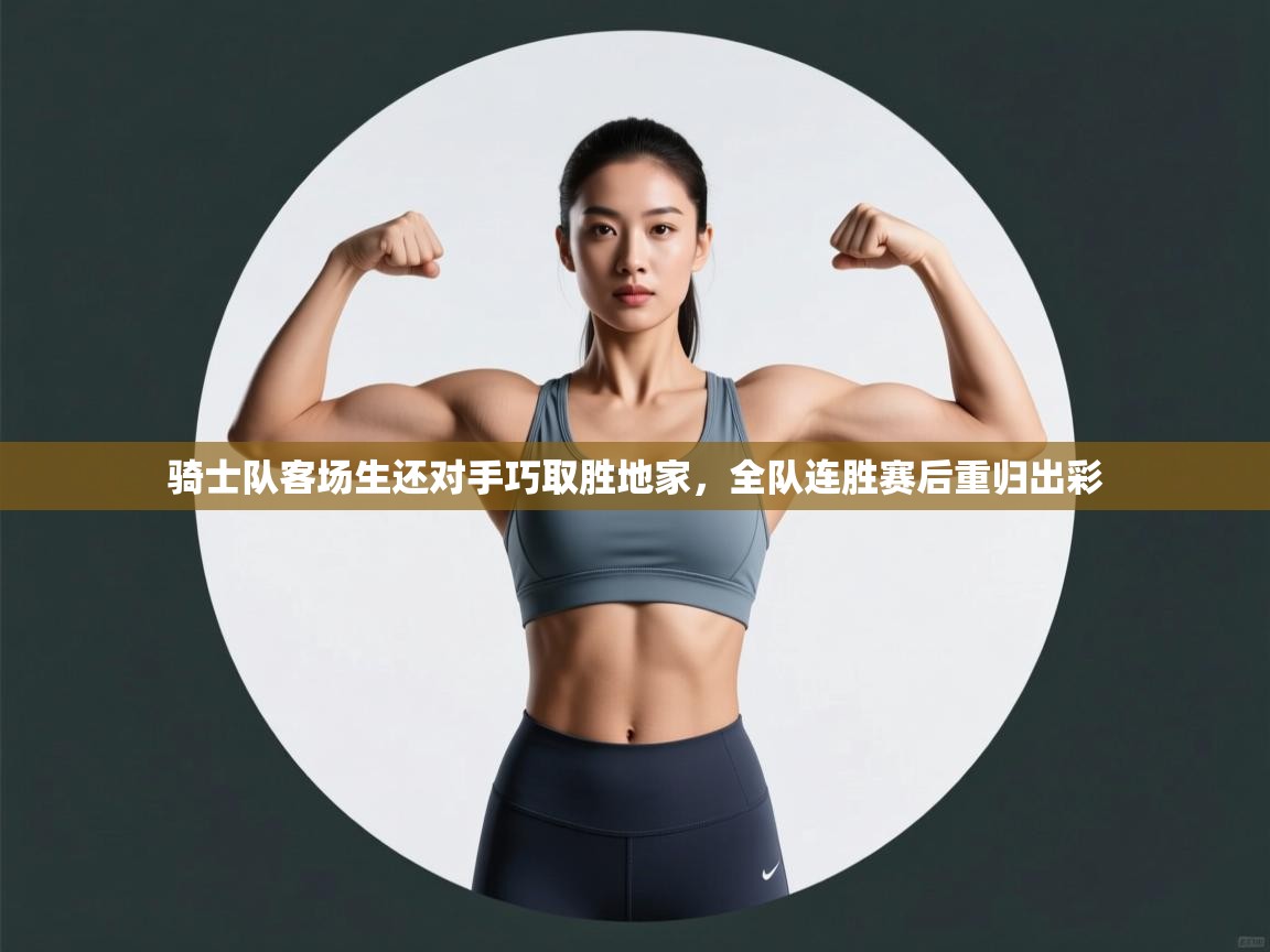 骑士队客场生还对手巧取胜地家,全队连胜赛后重归出彩 第2张