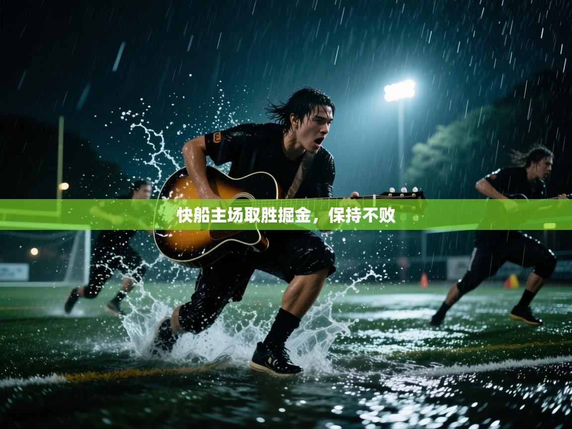 快船主场取胜掘金,保持不败 第2张