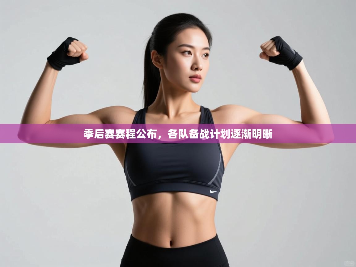 季后赛赛程公布,各队备战计划逐渐明晰 第2张