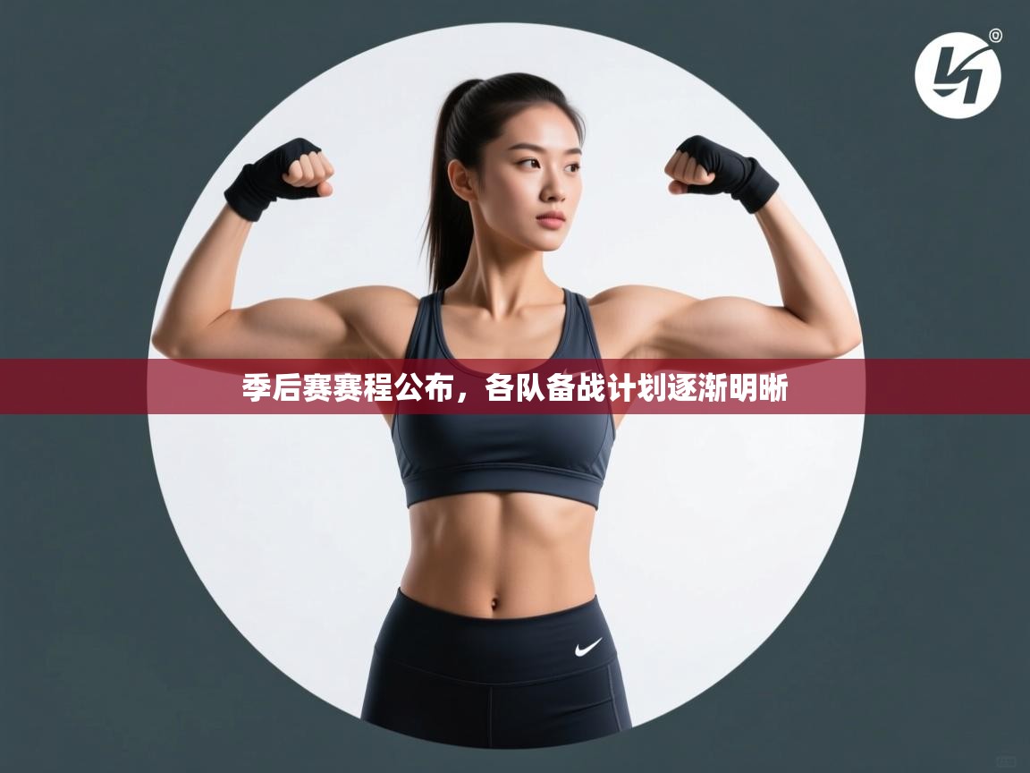 季后赛赛程公布,各队备战计划逐渐明晰 第1张