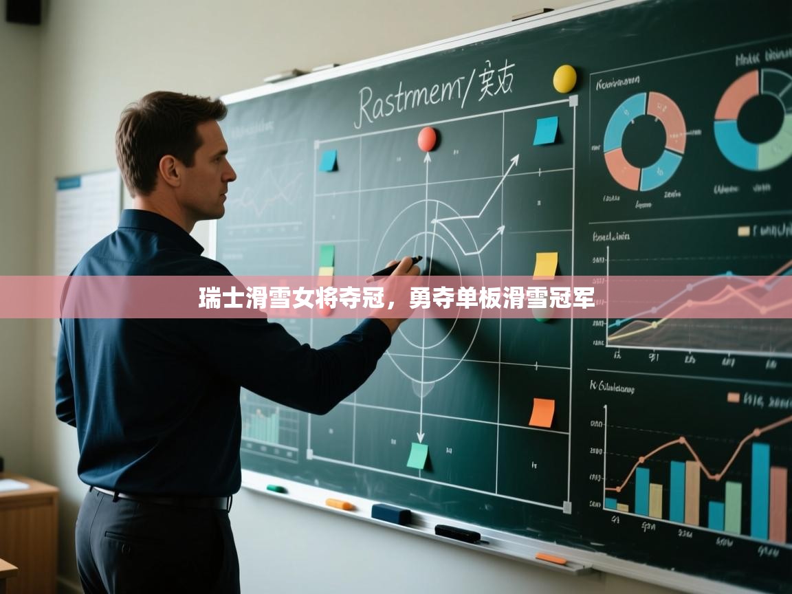 瑞士滑雪女将夺冠，勇夺单板滑雪冠军  第1张