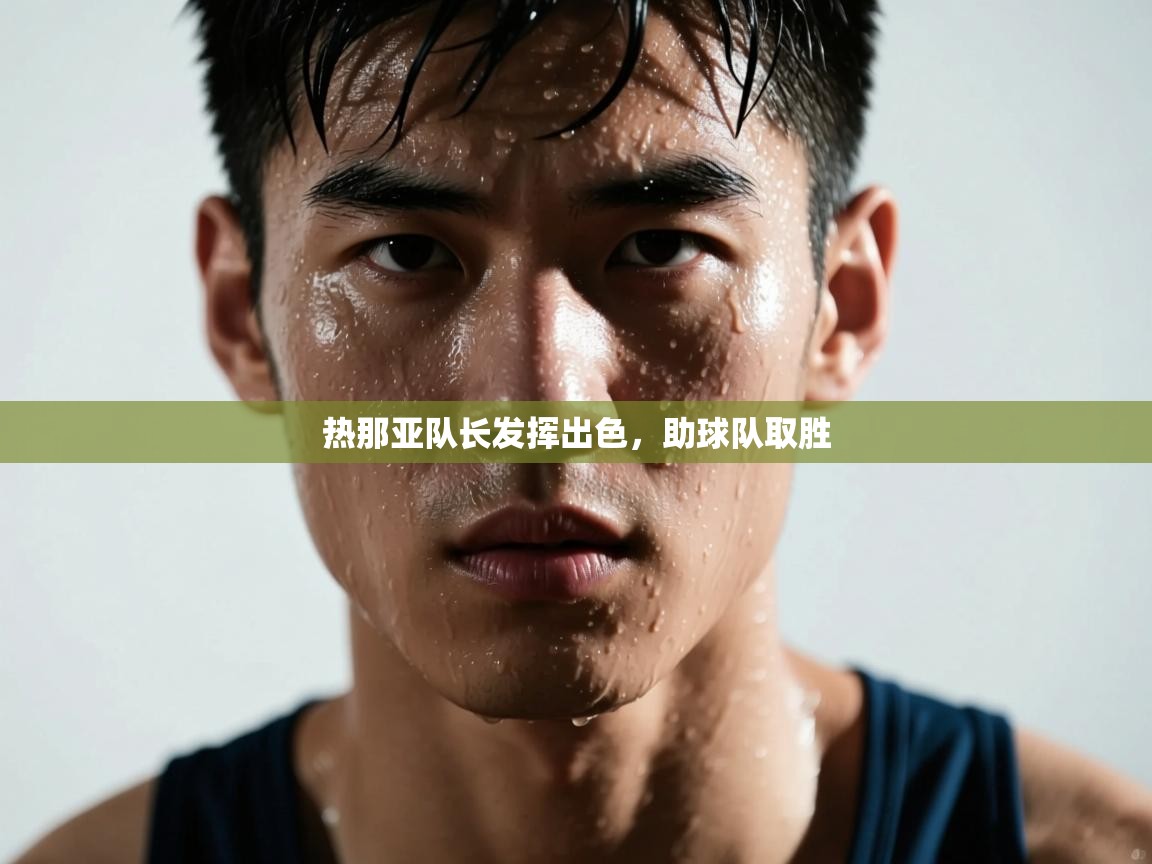 热那亚队长发挥出色,助球队取胜 第1张