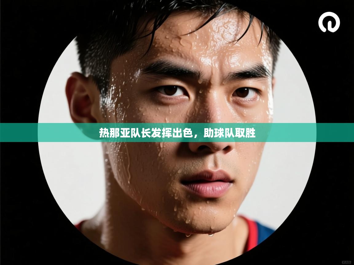 热那亚队长发挥出色,助球队取胜 第2张