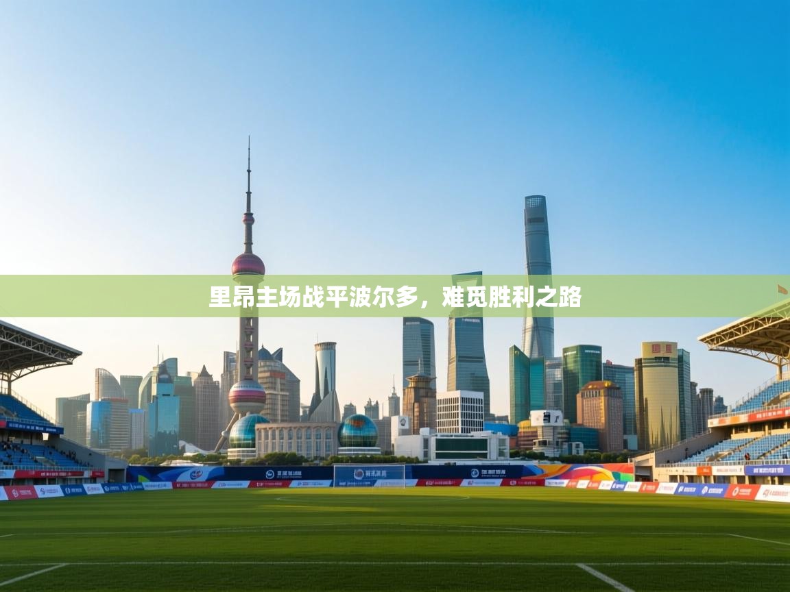 里昂主场战平波尔多，难觅胜利之路  第2张