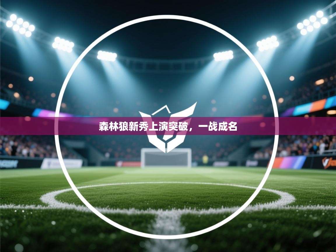 森林狼新秀上演突破，一战成名  第1张