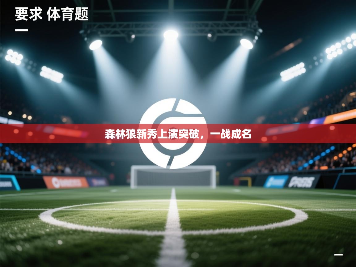 森林狼新秀上演突破，一战成名  第2张