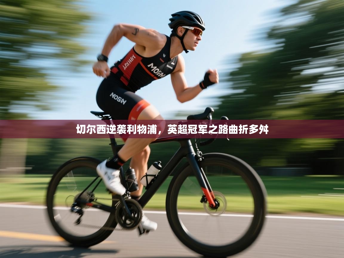 切尔西逆袭利物浦，英超冠军之路曲折多舛  第1张