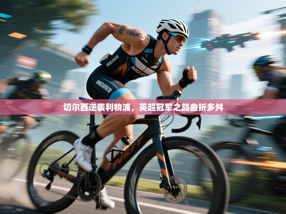 切尔西逆袭利物浦，英超冠军之路曲折多舛  第2张