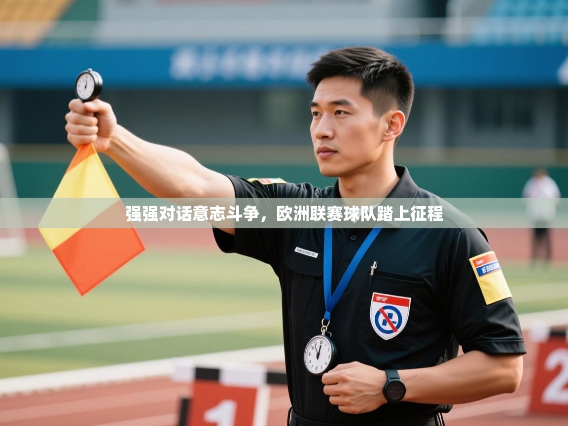 强强对话意志斗争,欧洲联赛球队踏上征程 第1张
