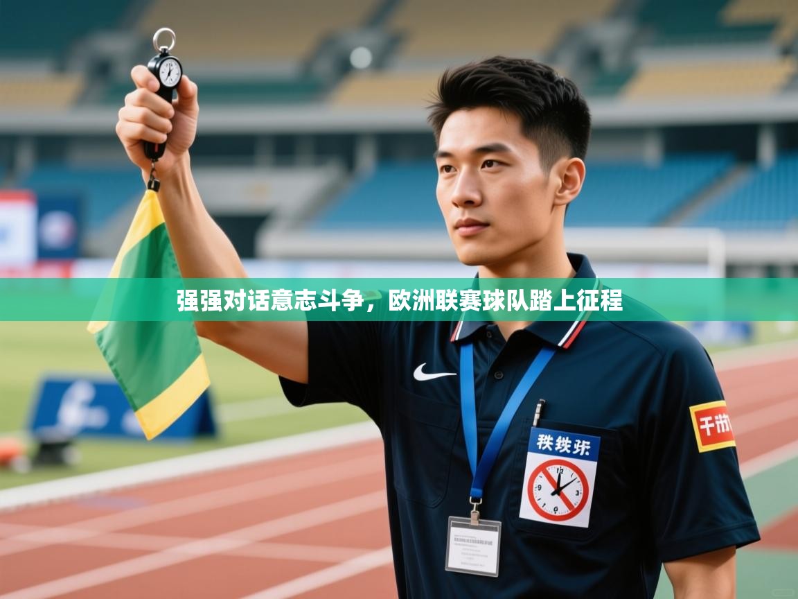 强强对话意志斗争,欧洲联赛球队踏上征程 第2张