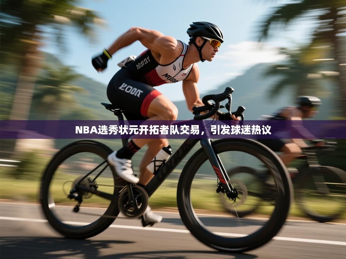 NBA选秀状元开拓者队交易，引发球迷热议  第1张