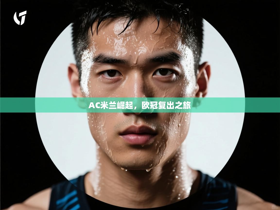 AC米兰崛起，欧冠复出之旅  第2张