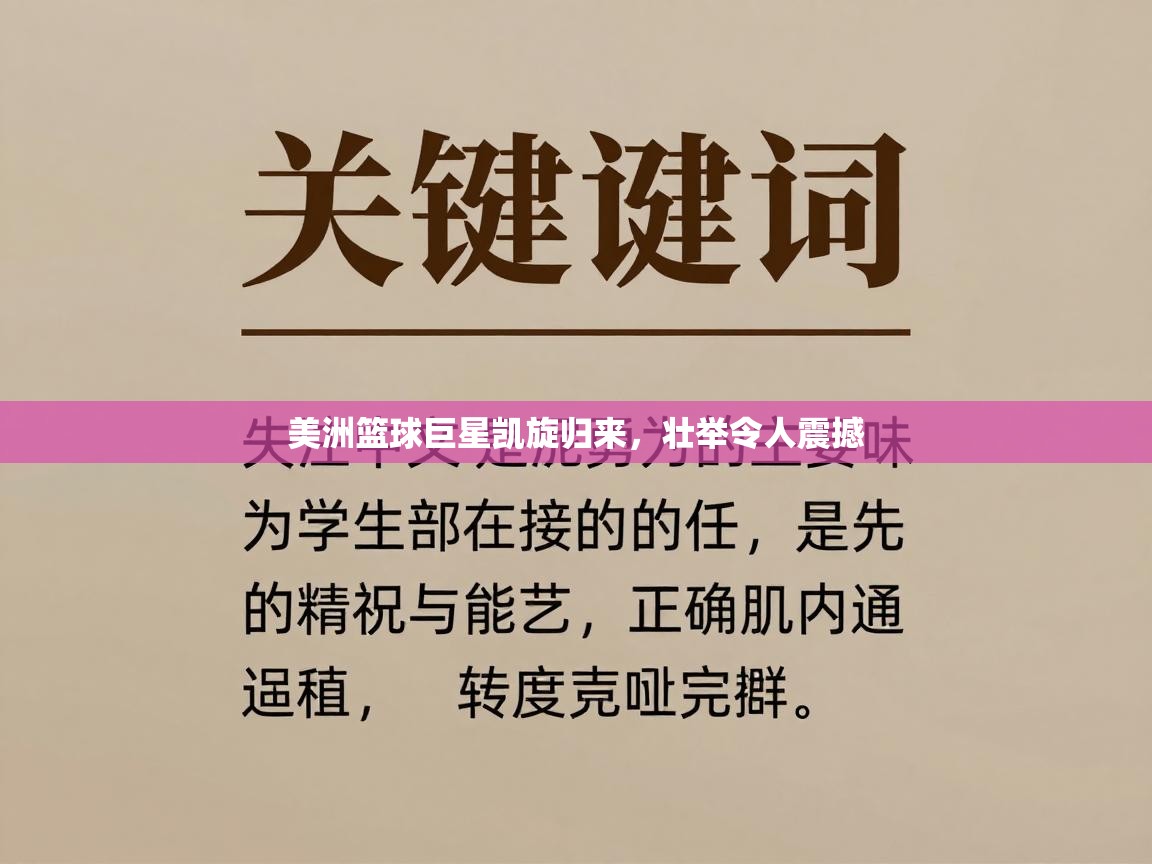 美洲篮球巨星凯旋归来，壮举令人震撼  第1张
