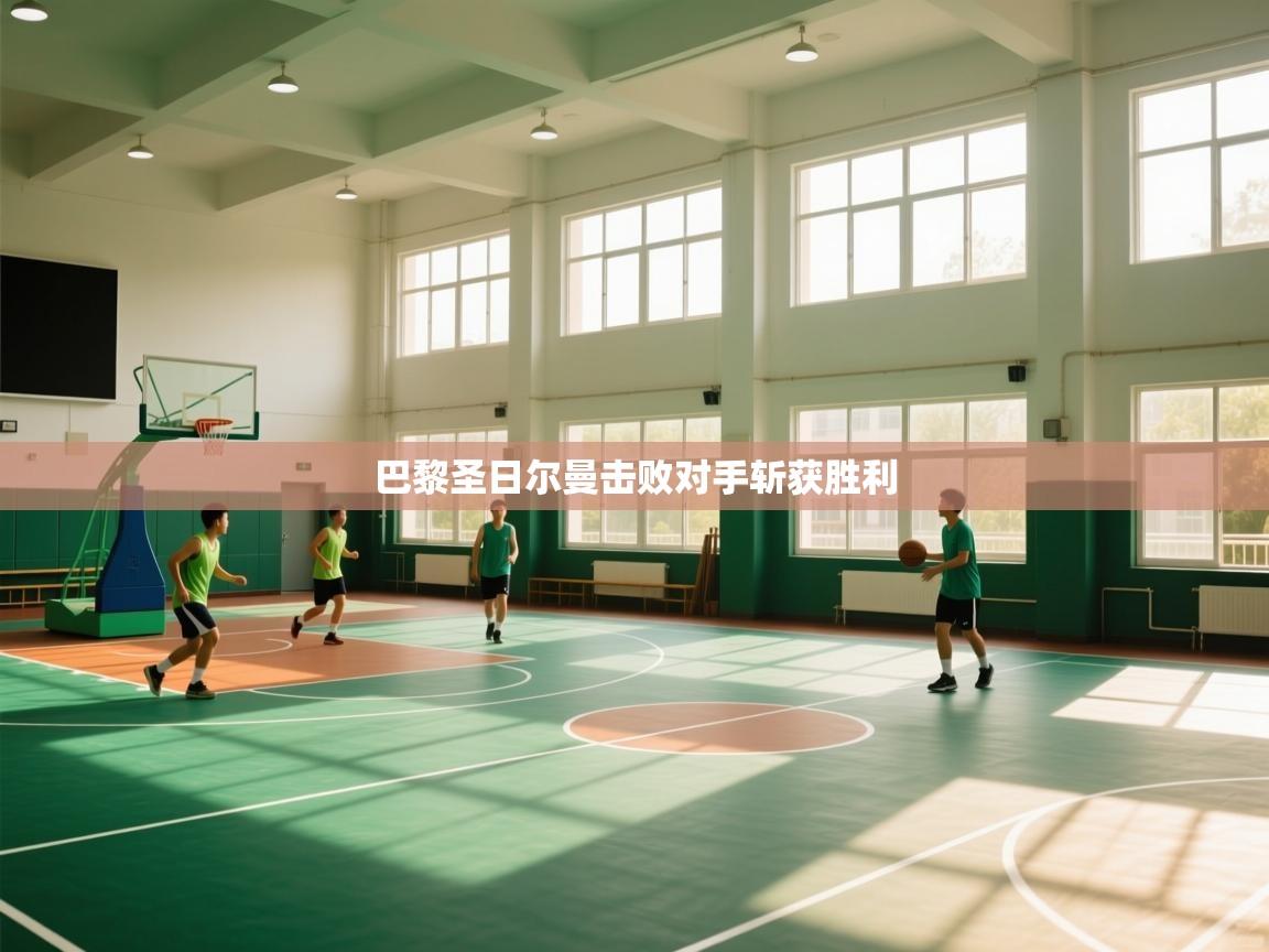 巴黎圣日尔曼击败对手斩获胜利  第1张