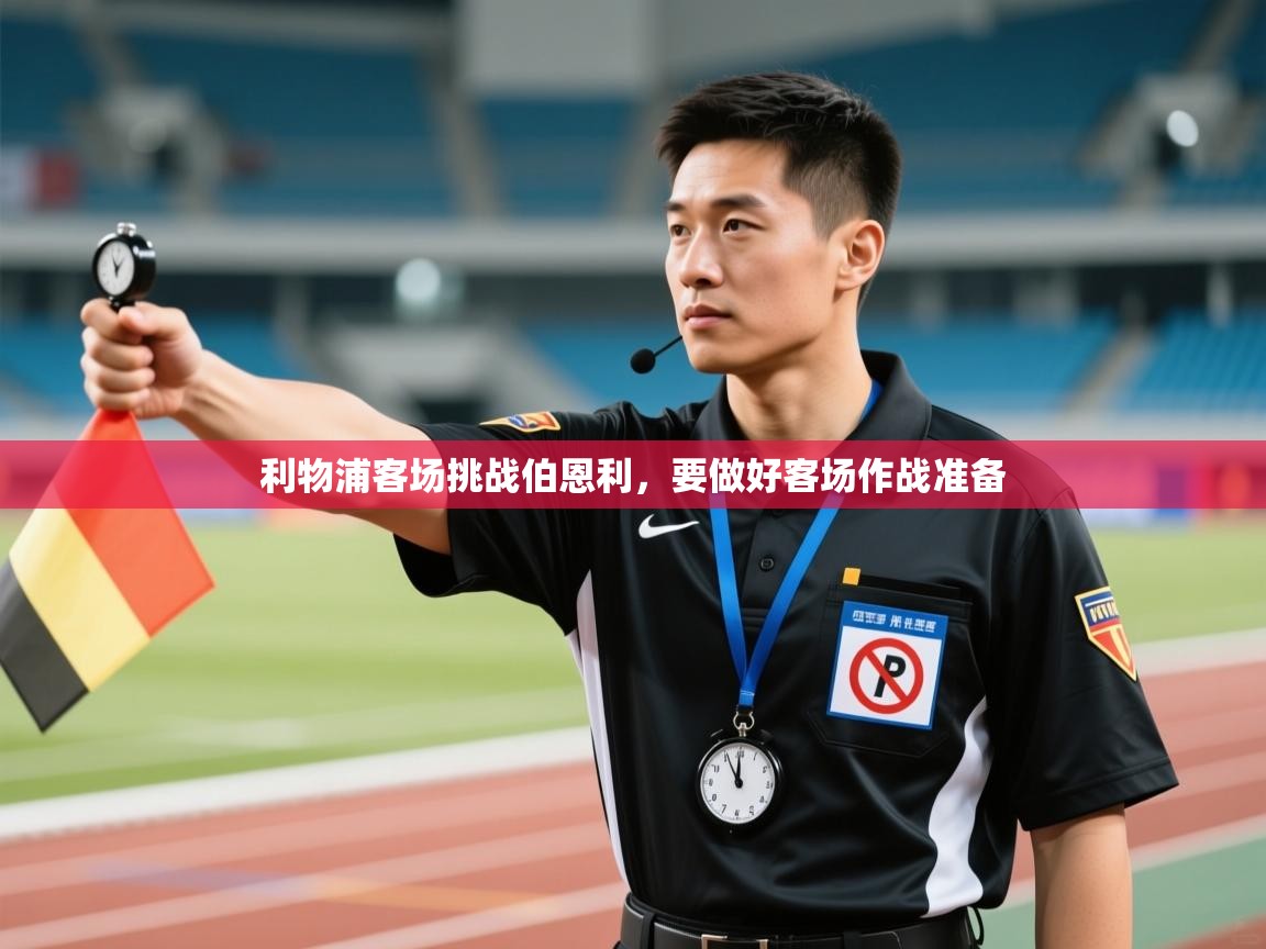 利物浦客场挑战伯恩利,要做好客场作战准备 第2张