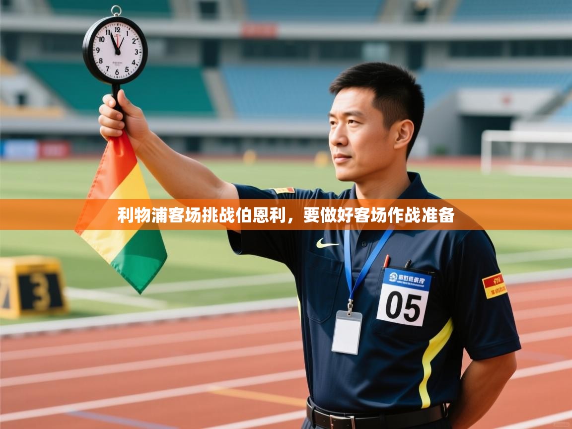 利物浦客场挑战伯恩利,要做好客场作战准备 第1张