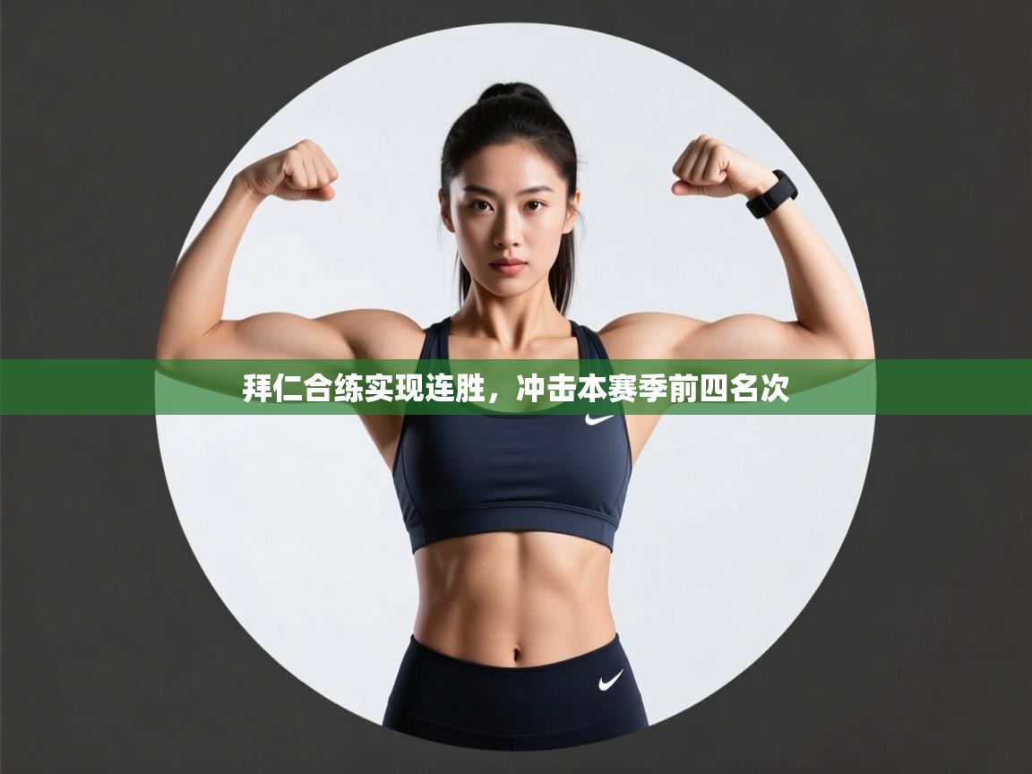 拜仁合练实现连胜，冲击本赛季前四名次  第1张